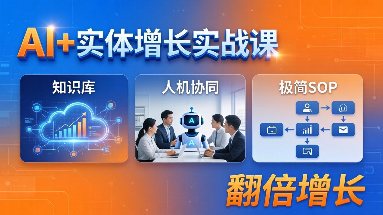 AI+实体增长实战课：知识库+人机协同+极简SOP，助力实体业务翻倍增长-网创资源站