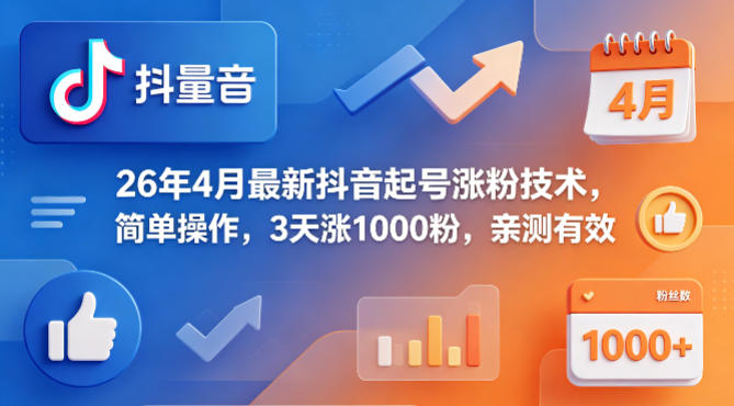 26年4月最新抖音起号涨粉技术，简单操作，3天涨1000粉，亲测有效-网创资源站