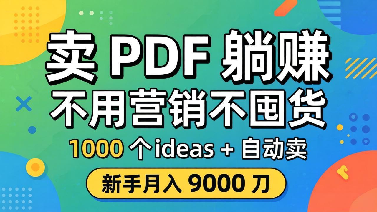 卖 PDF 躺赚？不用营销不囤货，1000 个 ideas + 自动卖，新手月入 9000 刀【原创双语字幕】-网创资源站