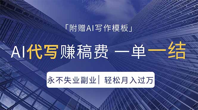 AI代写赚稿费，一单一结，永不失业副业，轻松月入过万【附AI写作模板】-网创资源站