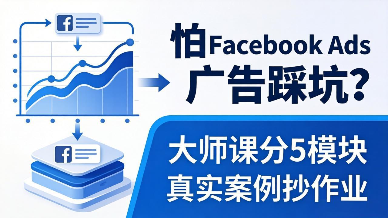 怕 Facebook Ads 广告踩坑？大师课分 5 模块教你做广告、搞扩量，还带真实案例抄作业！-网创资源站