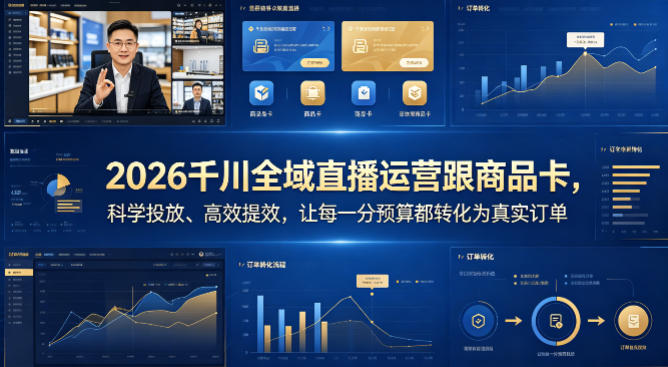 2026千川全域直播运营跟商品卡，科学投放、高效提效，让每一分预算都转化为真实订单-网创资源站