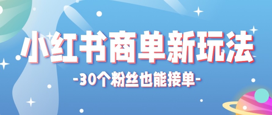 合新手小白操作的小红书商单新玩法，低粉丝也能接单，一个月接三单赚了150+！-网创资源站