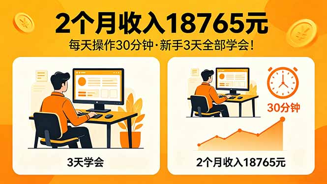 2个月收入18765元，每天操作30分钟，2026年升级版Ai项目！-网创资源站