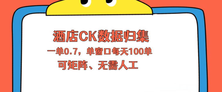 上班也能玩的酒店CK数据归集，一单0.7单窗口每天可做100单，一个人就能矩阵操作【揭秘】-网创资源站