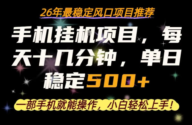 一部手机就可以操作，每天十几分钟，轻松日入500+，26年最稳定风口项目【揭秘】-网创资源站
