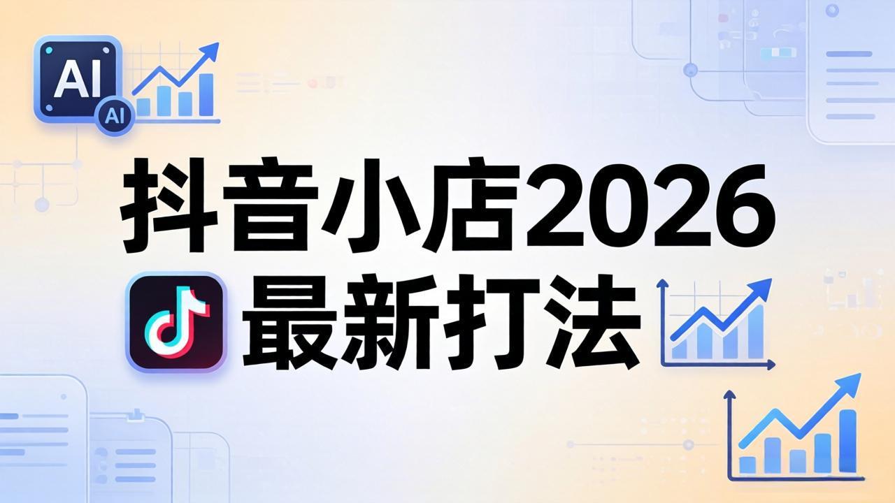 抖音小店2026最新打法-更新2026：从入驻到爆款裂变，李老师拆解拼上抖+1688铺货全流程-网创资源站