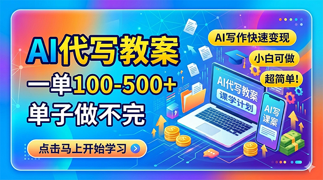 AI代写教案，一单100-500+，单子做不完，AI写作快速变现，小白可做 超简单！-网创资源站