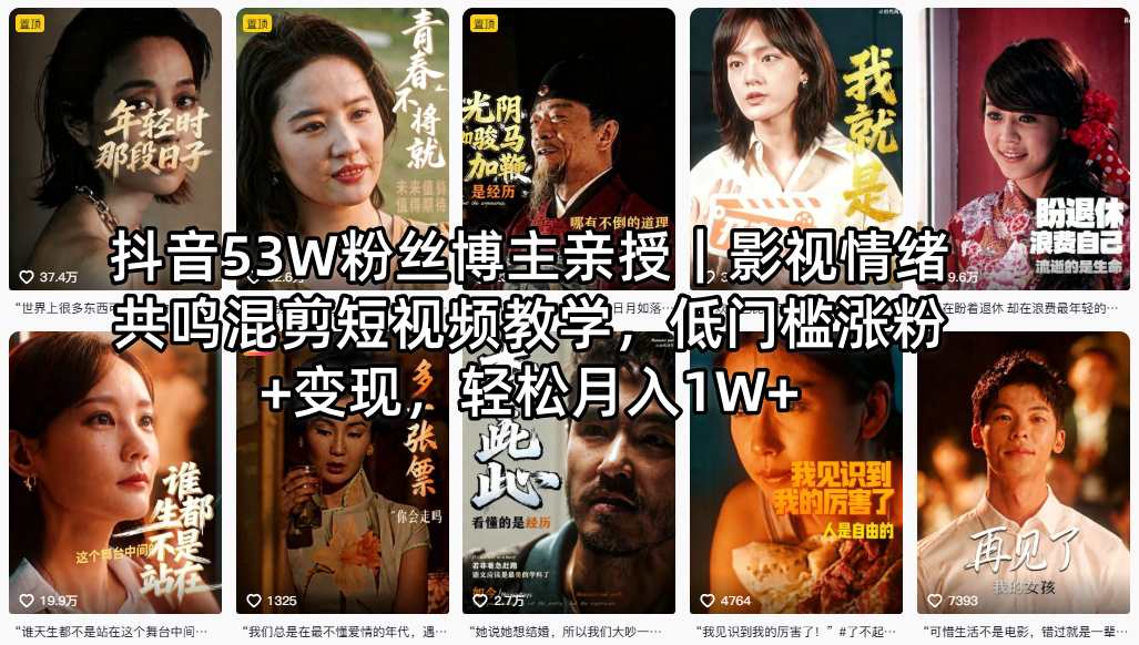 抖音53W粉丝博主亲授｜影视情绪共鸣混剪短视频教学，低门槛涨粉+变现，轻松月入1W+-网创资源站