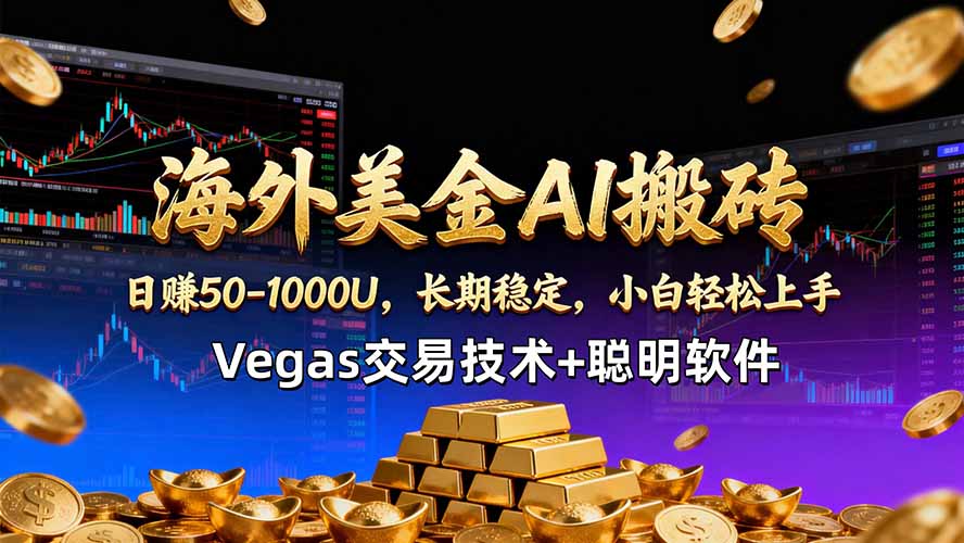 海外美金AI搬砖技术Vegas交易技术+聪明软件【训练营第七期】，日赚50-100U-网创资源站