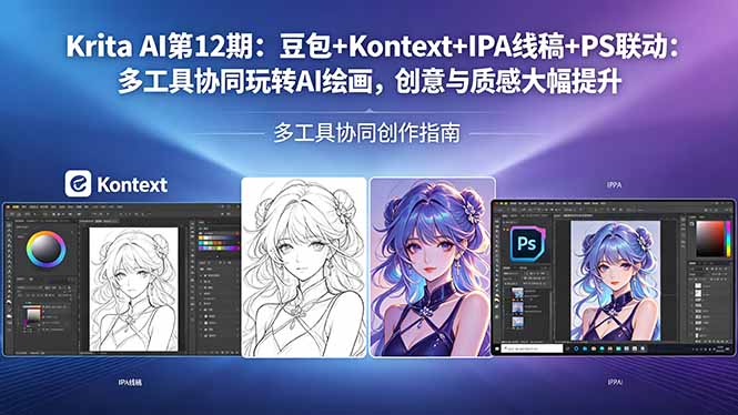 Krita AI第12期：豆包+Kontext+IPA线稿+PS联动：多工具协同玩转AI绘画，创意与质感大幅提升-网创资源站