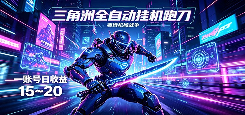 三角洲全自动挂机跑刀，24小时云端稳定运行，无需人工值守，单账号每日收益15~20-网创资源站
