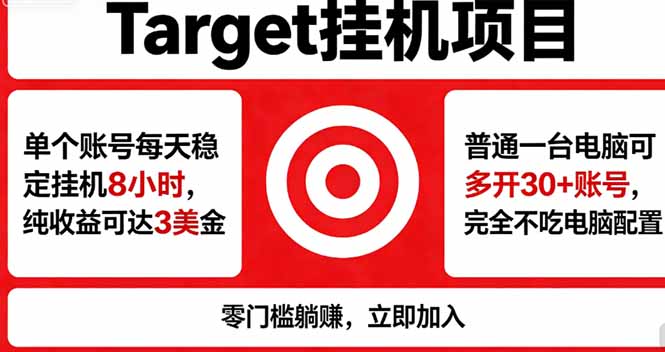 海外平台Target，正规运营商合作、技术兜底长期稳定、防风控、任务不断档、收益透明、灵活提…-网创资源站
