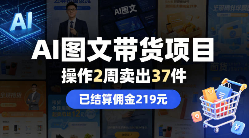 AI图文带货项目，操作2周卖出37件，已结算佣金219-网创资源站