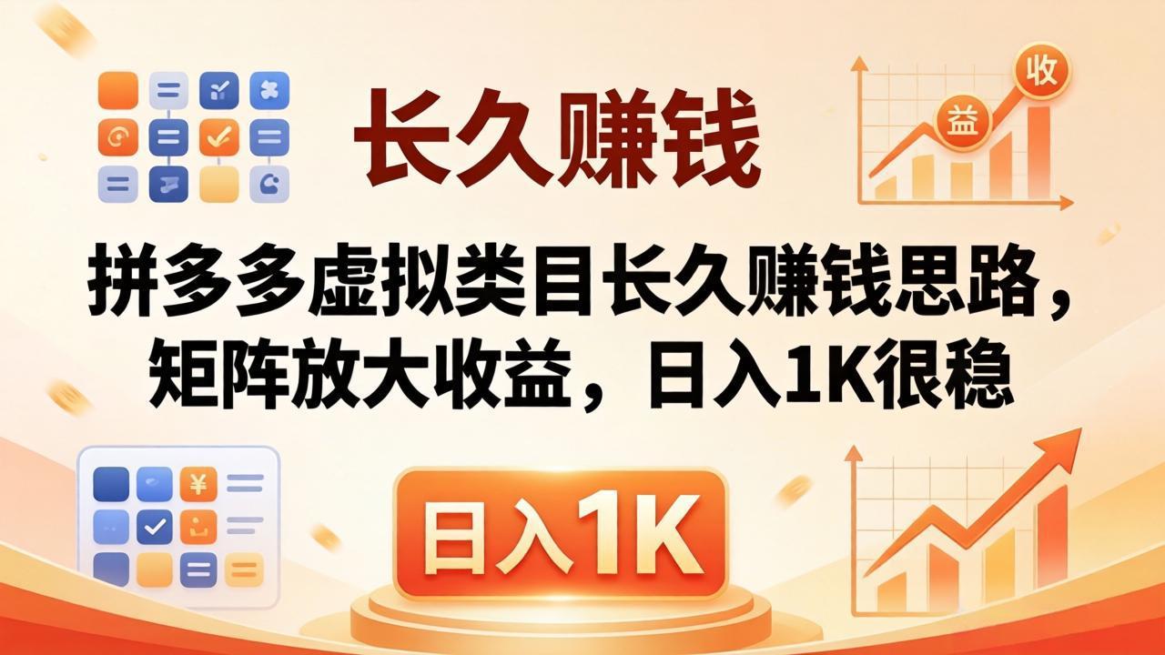 亲测有效！拼多多虚拟类目长久赚钱思路，矩阵放大收益，日入 1K 很稳-网创资源站