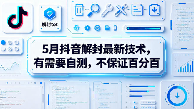 5月抖音解封最新技术，有需要自测，不保证百分百-网创资源站