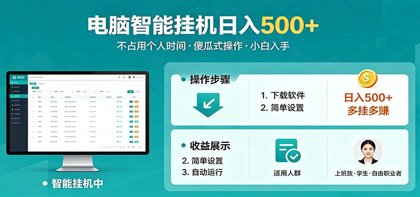 全自动电脑挂机，支持多挂多赚，上班族学生党都能做，小白也能日入500+副业-网创资源站