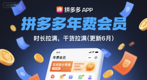 拼多多年费会员，实经验分享操，时长拉满，干货拉满(更新26年05月05日)-网创资源站