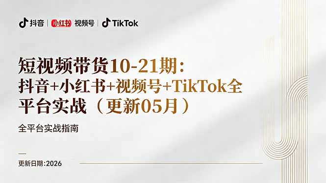 短视频带货+直播变现11-21期更新：抖音小红书视频号TikTok全平台实战，0到1起号变现-网创资源站