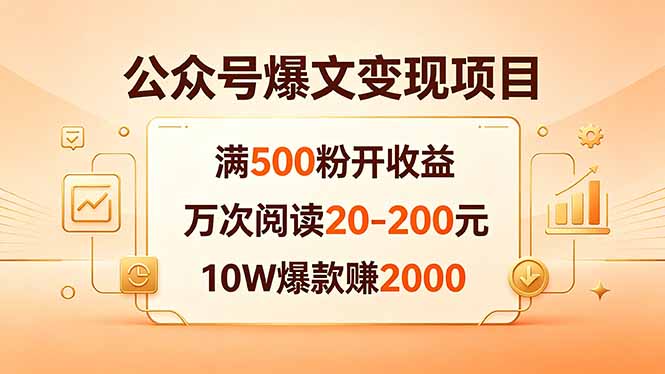 公众号爆文变现项目：满500粉开收益，万次阅读20-200元，10W爆款赚2000-网创资源站