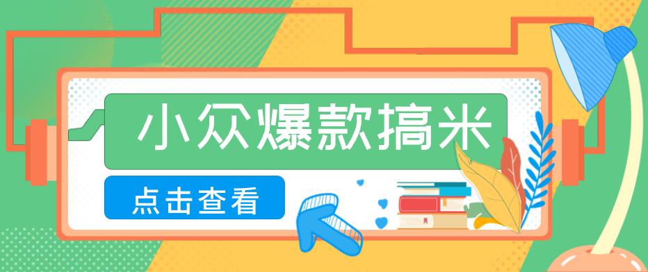 适合普通人的小众爆款搞米赛道，制作极其简单，月收益5000+-网创资源站