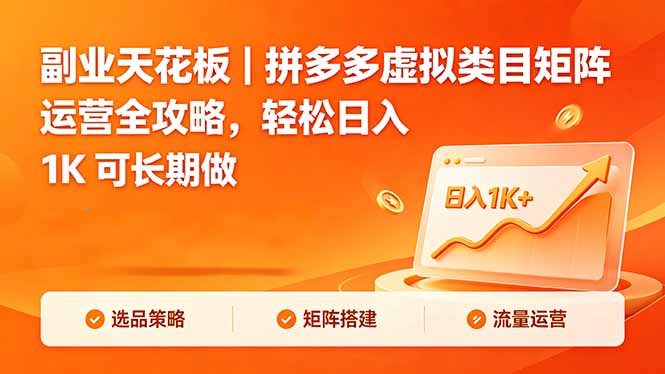 副业天花板｜拼多多虚拟类目矩阵运营全攻略，轻松日入 1K 可长期做-网创资源站