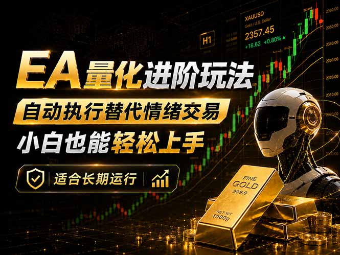EA量化新玩法：自动执行+规则交易，小白也能轻松入门，长期稳定运行可放大收益-网创资源站