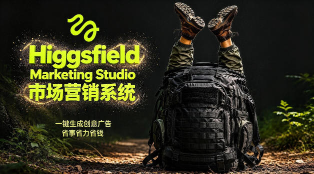 告别高成本广告！Higgsfield Marketing Studio市场营销系统详解｜一键生成创意广告，省去1W成本-网创资源站