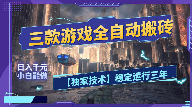 三款游戏全自动搬砖，日入1k+，全天无人值守，绿色稳定，小白宝妈想做副业的都可以【揭秘】-网创资源站