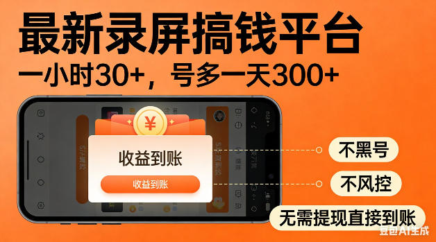 最新录屏搞钱平台！无需复杂操作，简单录屏就能賺米，一小时稳入30+，多号操作一天轻松突破300+【揭秘】-网创资源站