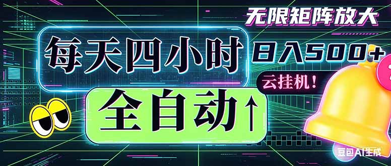 全自动挂机 每天四小时日入500+ 可批量操作 时间自由：小时后台挂机，不耽误主业，长期稳定…-网创资源站