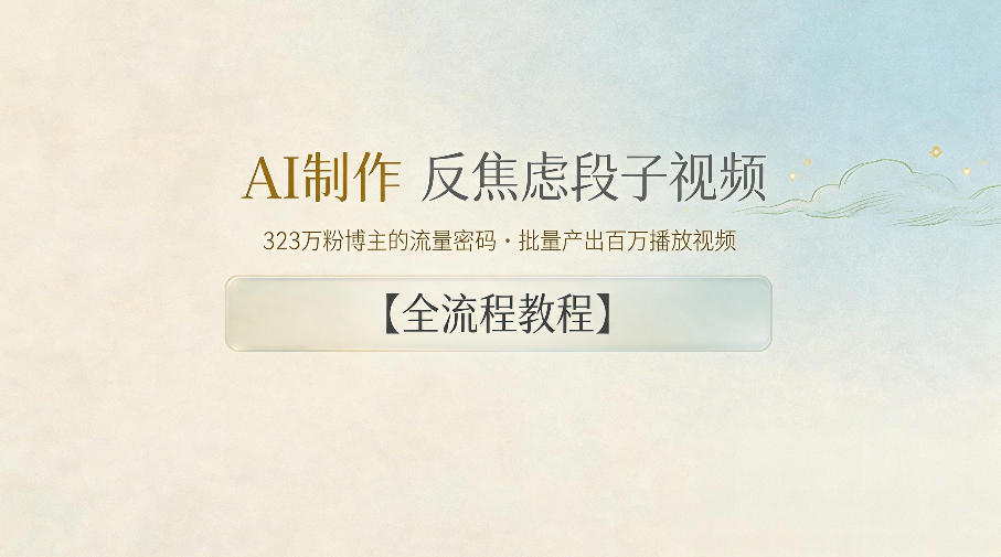 AI制作”反焦虑段子“视频，323W粉博主的流量密码，批量产出百万播放视频【全流程教程】-网创资源站