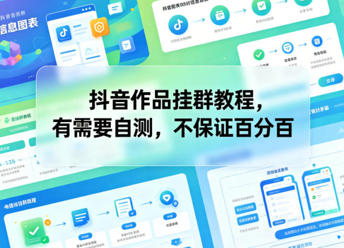 抖音作品挂群教程，有需要自测，不保证百分百-网创资源站