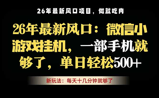 微信小游戏挂机教学，轻松日入500+，一部手机就够了，长期稳定可做-网创资源站