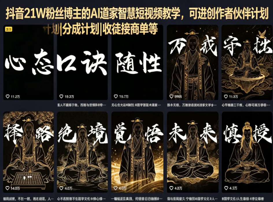 抖音21W粉丝博主的AI道家智慧短视频教学，可进创作者伙伴计划|分成计划|收徒接商单等-网创资源站