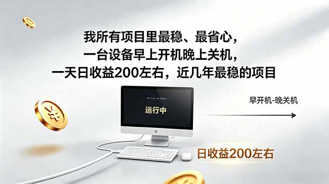 我所有项目里最稳，最省心，一台设备早上开机晚上关机，一天日收益200左右，近几年最稳的项目-网创资源站