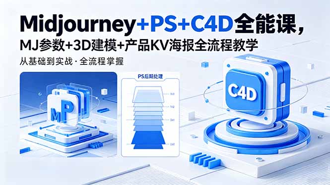 Midjourney+PS+C4D全能课，MJ参数+3D建模+产品KV海报全流程教学-网创资源站