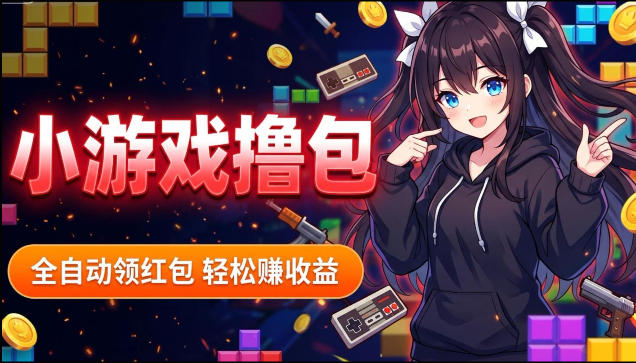揭秘手机全自动挂G撸包项目，零基础人人可做，单机日入1.5k+，矩阵收益翻几倍-网创资源站
