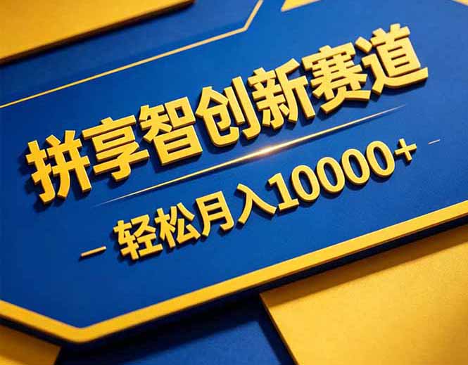 拼多多享智创新赛道，卖一切可以通过网盘链接交付的虚拟商品，轻松月入10000＋-网创资源站