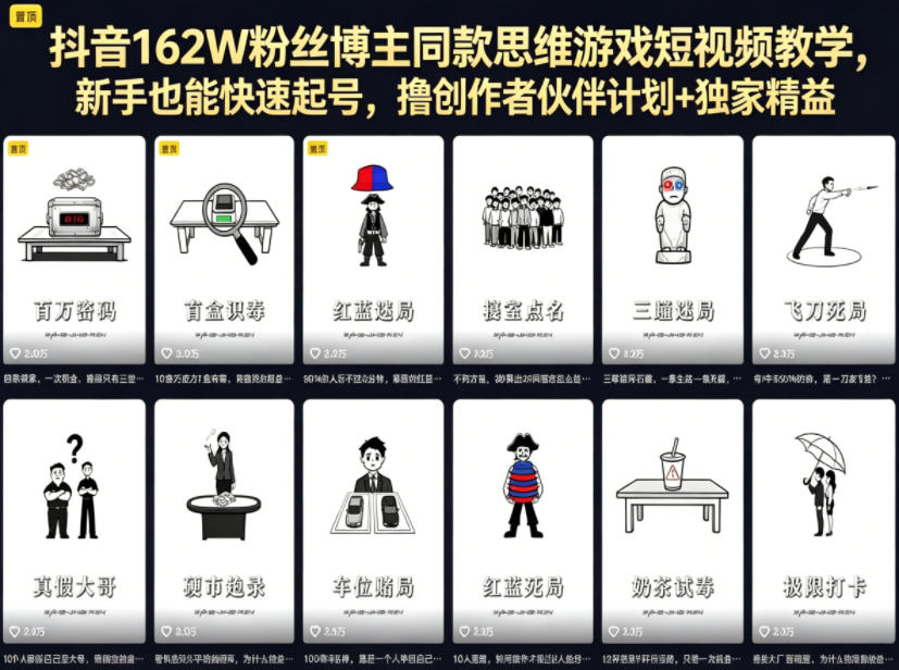 抖音162W粉丝博主同款思维游戏短视频教学，新手也能快速起号，撸创作者伙伴计划+独家精选收益-网创资源站