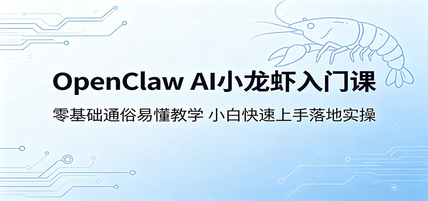 OpenClaw AI小龙虾入门课：零基础通俗易懂教学，小白快速上手落地实操-网创资源站