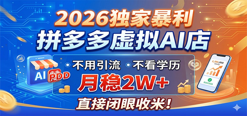 2026独家暴利，拼多多虚拟AI店，不用引流不看学历，月稳2W+，直接闭眼收米-网创资源站