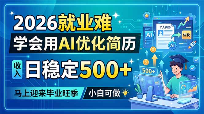2026就业难，学会用AI优化简历，日稳定500+，马上迎来毕业旺季，小白可做-网创资源站