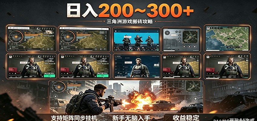 日入200~300+ 三角洲全自动搬砖项目，新手零门槛即可无脑入手-网创资源站