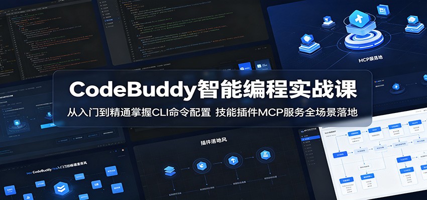 CodeBuddy智能编程实战课：从入门到精通掌握CLI命令配置，技能插件MCP服务全场景落地-网创资源站