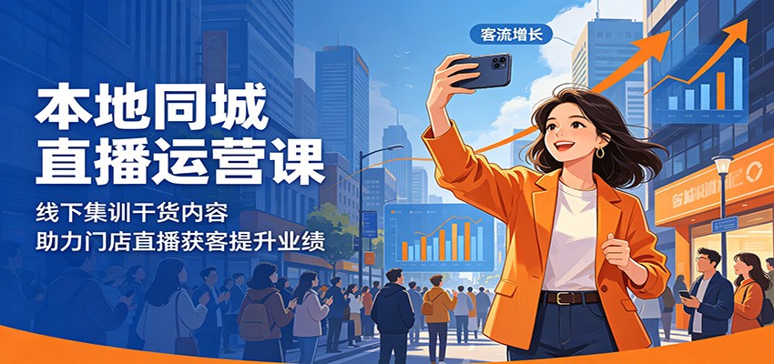 本地同城直播运营课：线下集训干货内容，助力门店直播获客提升业绩-网创资源站