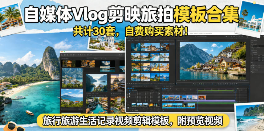 自媒体Vlog剪映旅拍模板合集，共计30套，自费购买素材！旅行旅游生活记录视频剪辑模板，附预览视频-网创资源站