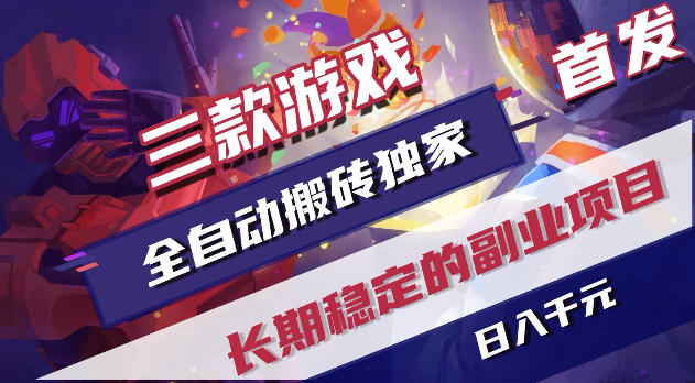 游戏全自动打金项目，日入1k+，无需人工操作，长久稳定持续有收益！【揭秘】-网创资源站