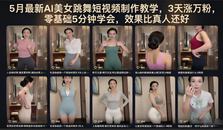 5月最新AI美女跳舞短视频制作教学，3天涨万粉，零基础5分钟学会，效果比真人还好-网创资源站