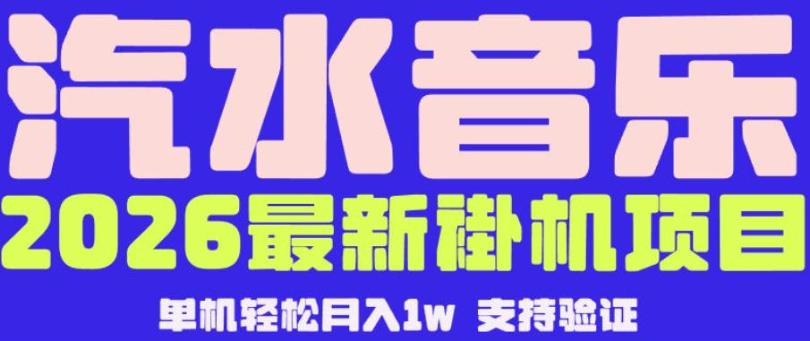 【汽水音乐挂G】26年最新玩法，全自动运行，可矩阵放大，月收5000-1W，独家技术【揭秘】-网创资源站